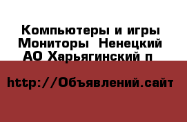 Компьютеры и игры Мониторы. Ненецкий АО,Харьягинский п.